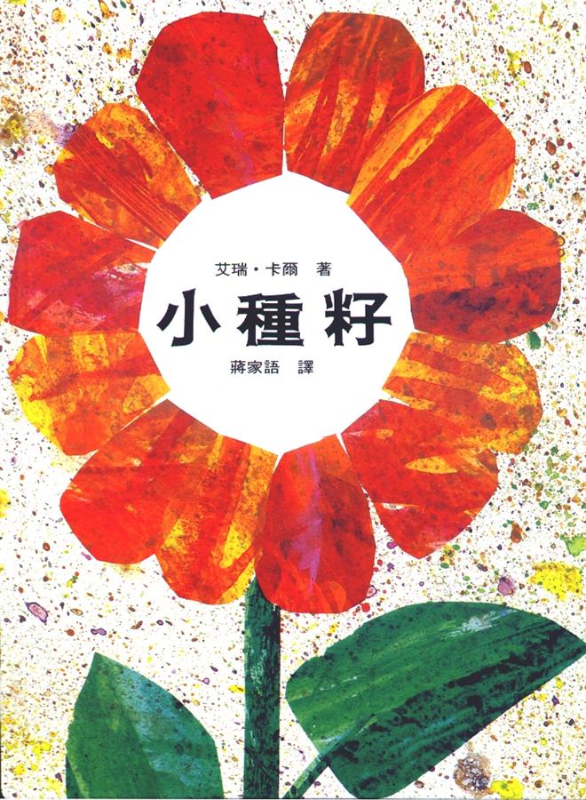 小種籽